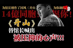 致馆长《开山》：这首歌，替馆长喊出被压抑的心声！