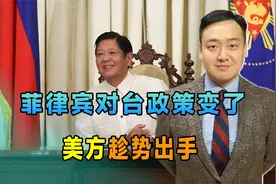 王毅发出警告，菲律宾对台政策变了，美方趁势出手，中方反制来了视频封面