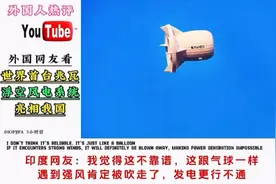 世界首台！中国浮空发电震撼外网，美网友：东大要成科技领头羊了视频封面