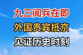 见证历史时刻！九三阅兵在即，外国贵宾抵京视频封面