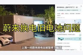 蔚来车主吐槽换电陷阱：旧电池问题谁来解决？视频封面