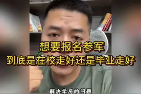 报名参军到底是在校报名走好？还是等毕业报名走好？#参军入伍