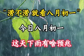 “涝不涝，就看八月初一”，今日八月初一，这天下雨有啥预兆