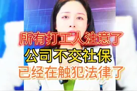 打工人注意了，保障来了，所有企事业单位，不购买社保，就是违法视频封面
