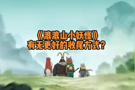 《浪浪山小妖怪》有无更好的收尾方式？