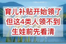 育儿补贴开始领了，但这4类人领不到？生娃前先看清！