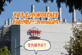 为什么小米可以找台积电代工，还是产3nm芯片，华为却不行？