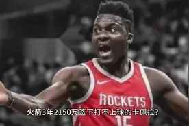 卡佩拉为何重返火箭？新组合会带来怎样变化