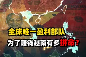 工程兵进军房地产，通信兵垄断5G移动网，越南军队赚钱能有多疯狂视频封面