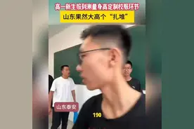 山东高一新生190cm大高个扎堆？网友：这身高绝了！#山东人 #身高
