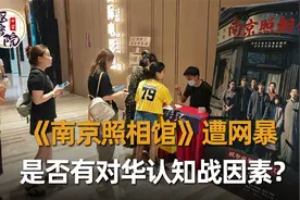 电影《南京照相馆》遭网暴，令人怀疑是否有境外对华认知战因素
