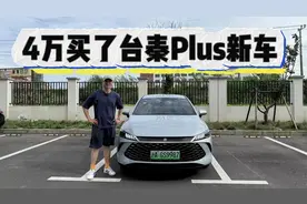 4万买比亚迪秦Plus：薅秃4S店羊毛的骚操作