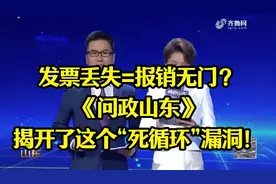#问政山东# 发票丢失怎么办？《问政山东》揭秘死循环漏洞！