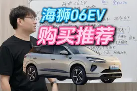 海狮06EV深度测评：这价格真能买到高配？