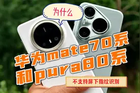 为啥华为mate70系和pura80系等新机不支持屏下指纹？