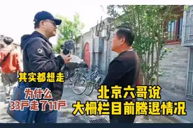 北京大栅栏腾退户说所居大杂院，33户还有11户没走，看什么原因？视频封面