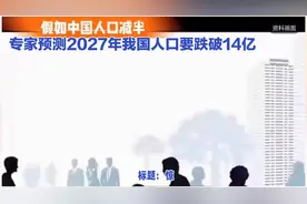 惊！专家预测2027年我国人口要
跌破14亿了？视频封面