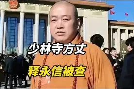 少林寺方丈释永信被查 和多名女性保持不正当关系 育有私生子