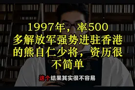 1997年，率500多解放军强势进驻香港的熊自仁少将，资历很不简单