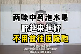 两味中药泡水喝，肝越来越好不用总往医院跑，