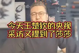 今天王楚钦的央视采访又提到了莎莎！听听这位大哥怎么说视频封面