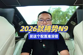 2026款腾势N9买这个配置准没错