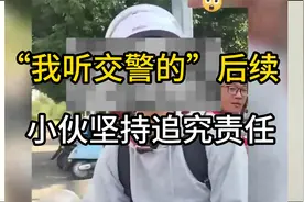 “我听交警的”后续：全责女子偷溜，小伙坚持追究责任！