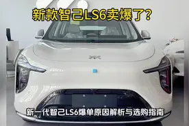 智己LS6新品爆单解析，购车指南来了！