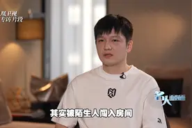 樊振东直言深受饭圈困扰，“曾被陌生人闯入房间，让我很恐慌”视频封面