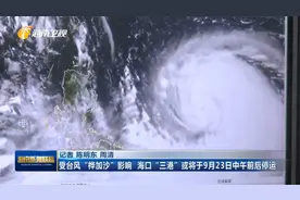 受台风“桦加沙”影响 海口“三港”或将于9月23日中午前后停运