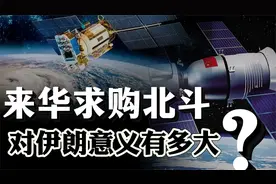 伊朗来华求购北斗！卫星系统全面换血，对伊朗意义有多大？视频封面