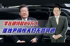 逮捕金建希，同时特赦84万人，李在明为何一手硬一手软？视频封面