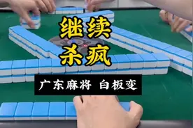 桌游狂欢！广东麻将白板变局，杀疯了！