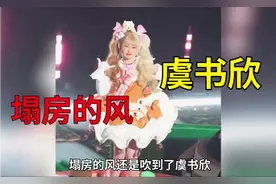 塌房的风还是吹到了虞书欣，一个视频说清虞书欣事件的前因后果