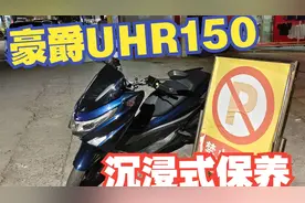 豪爵UHR150保养全记录！4S店不敢说的细节曝光