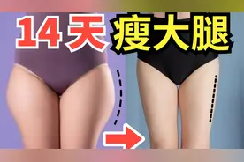 梨形身材救星！每天13分钟瘦大腿外侧，2周见效