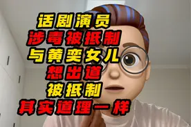 话剧演员涉毒被抵制与黄奕女儿想出道被抵制其实道理一样