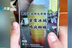 蜜雪冰城被曝喝出蜘蛛？当事门店正接受调查，市场监管局回应来了