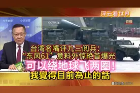 台湾名嘴评九三阅兵“东风61”意外惊艳首爆光，可以绕地球飞两圈