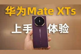 华为Mate XTs 三折叠体验：面子里子全都要？！