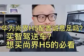 华为尚界H5配置诚意足吗？买智驾送车？想买尚界H5的必看