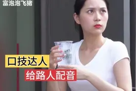 "笑到扶墙！口技大神街头恶搞路人 配音太魔性"