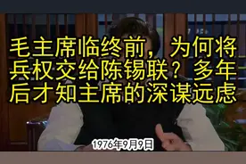 毛主席临终前，为何将兵权交给陈锡联？多年后才知主席的深谋远虑