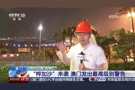 “桦加沙”来袭 澳门发出最高级别警告