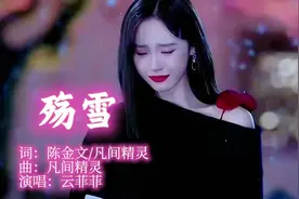 云菲菲《殇雪》：一场雪，一段情，歌声里藏着撕心裂肺的遗憾！