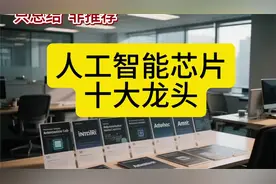 人工智能芯片概念股，十大龙头公司详解 (2)视频封面