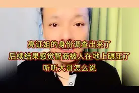 亮证姐的身份出来了，后续结果感觉智商被碾压了，听听大哥怎么说