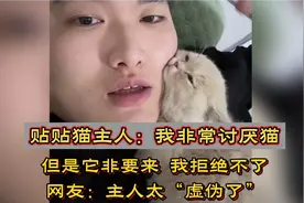 贴贴猫的主人：我非常讨厌猫，但是它非要来，我拒绝不了！