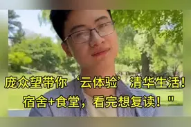 惊掉下巴！庞众望清华宿舍曝光，豪华程度堪比五星级酒店，网友视频封面