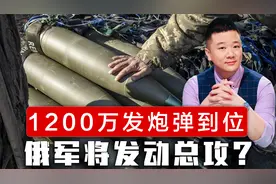 1200万发炮弹到位，俄将发动总攻？特朗普同意军援，但要北约买单